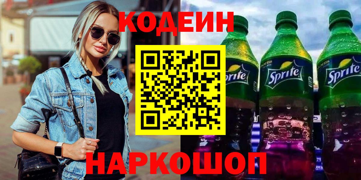 Codein Purple Drank  Кодеин напиток Lean (лин)  Лесосибирск  Вход с VPN 